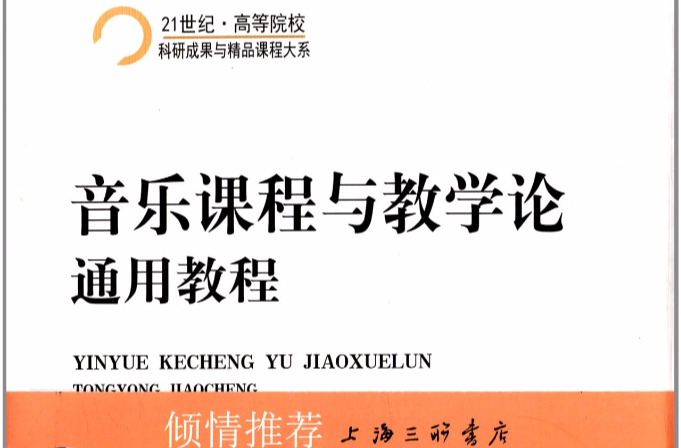 音樂課程與教學論·通用教程