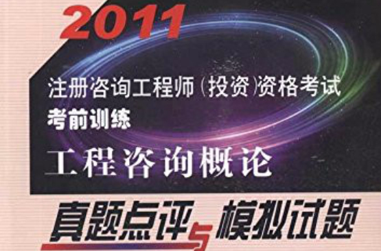 2011註冊諮詢工程師資格考試考前訓練·工程諮詢概論真題點評與模擬試題