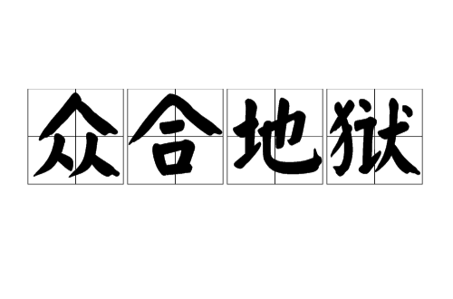 眾合地獄(堆壓地獄)