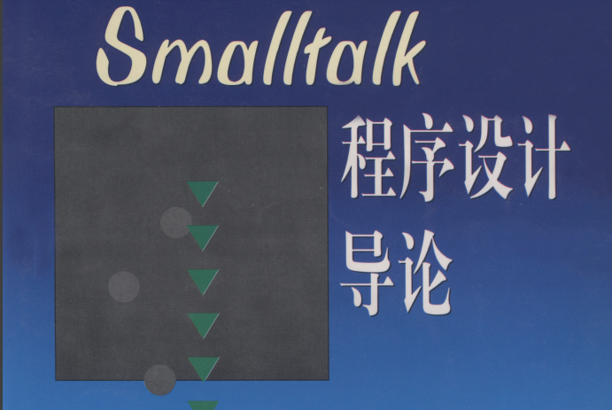 Smalltalk程式設計導論