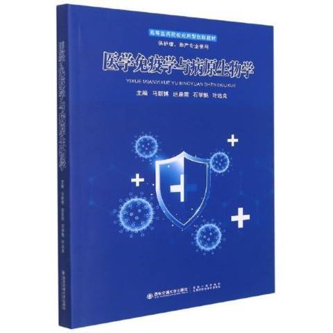 醫學免疫學與病原生物學(2021年西安交通大學出版社出版的圖書)