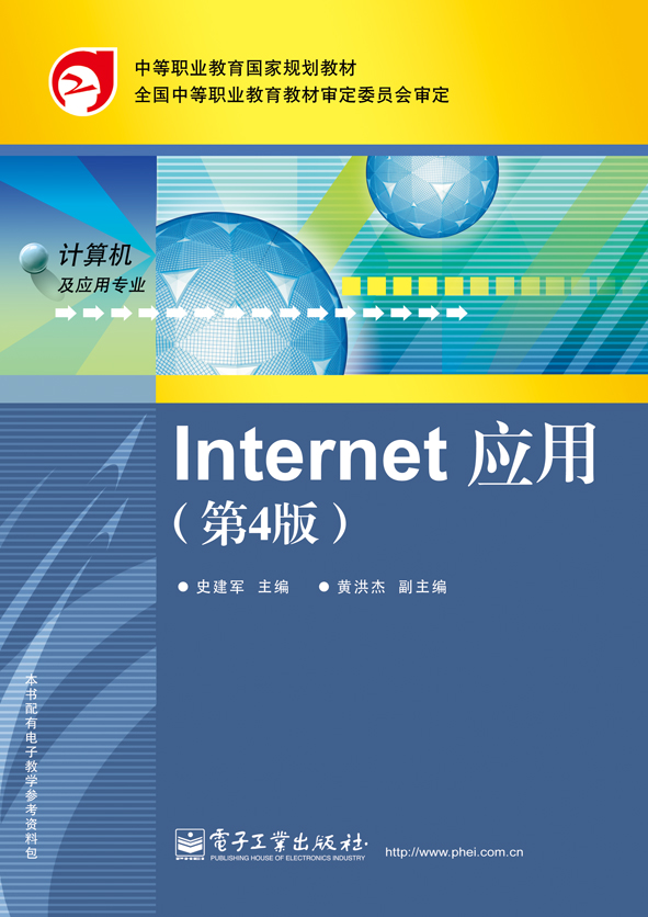 Internet套用（第4版）