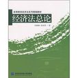 高等教育經濟法系列精編教材：經濟法總論