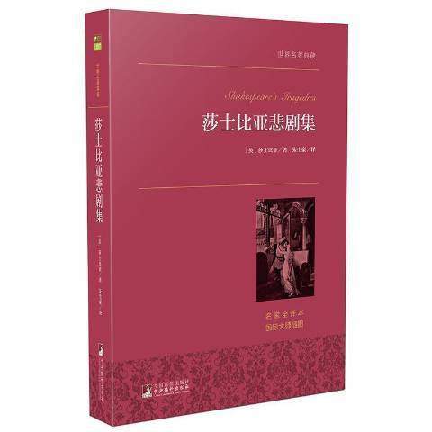 莎士比亞悲劇集(2015年中央編譯出版社出版的圖書)