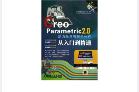 Creo Parametric 2.0動力學與有限元分析從入門到精通