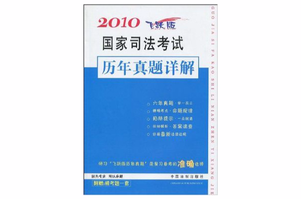 2010國家司法考試歷年真題詳解