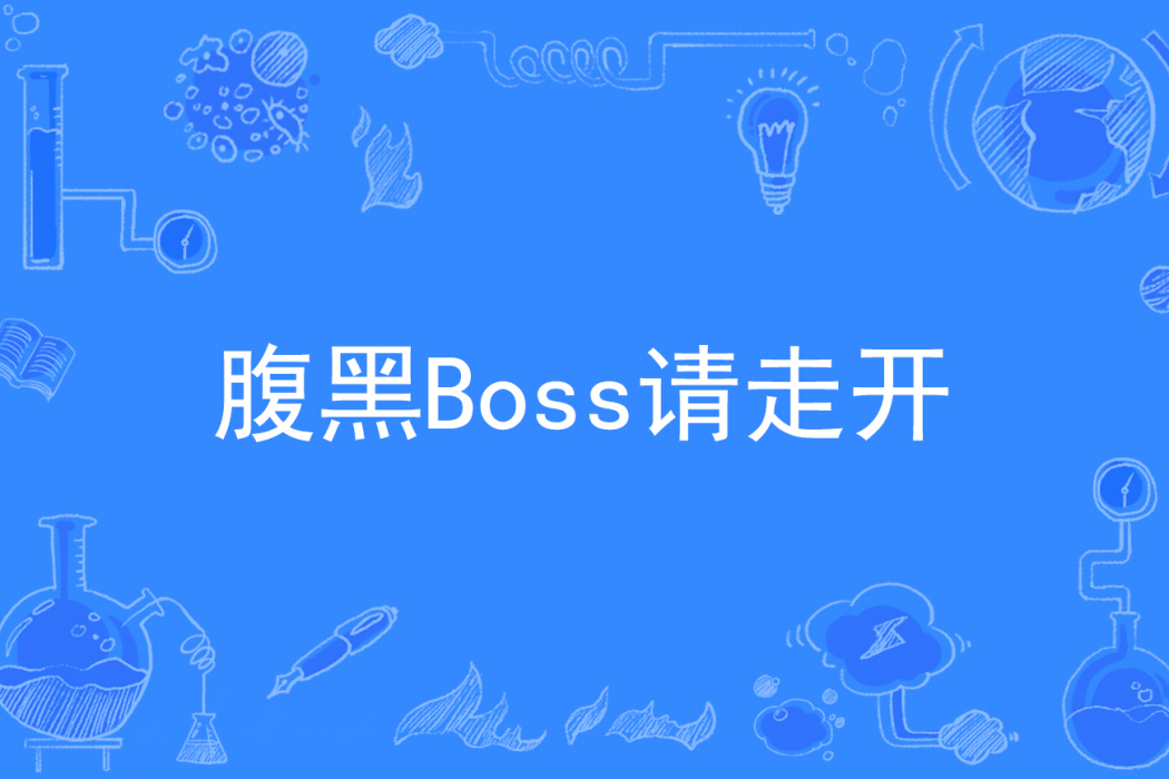 腹黑Boss請走開(妖醬著網路小說)