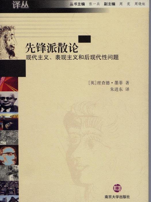 先鋒派散論——現代主義、表現主義和後現代性問題