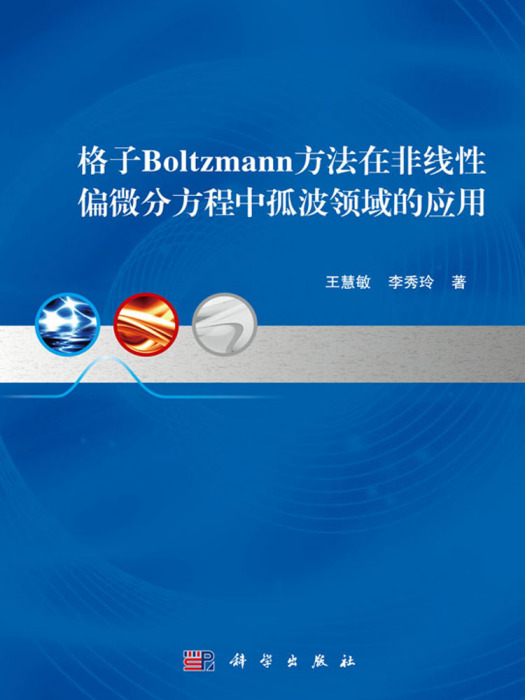 格子Boltzmann方法在非線性偏微分方程中孤波領域的套用