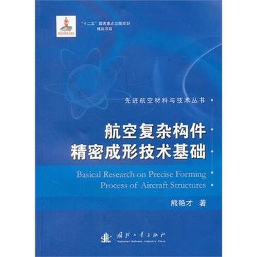 航空複雜構件精密成型技術基礎