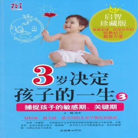 3歲決定孩子的一生3：捕捉孩子的敏感期、關鍵期