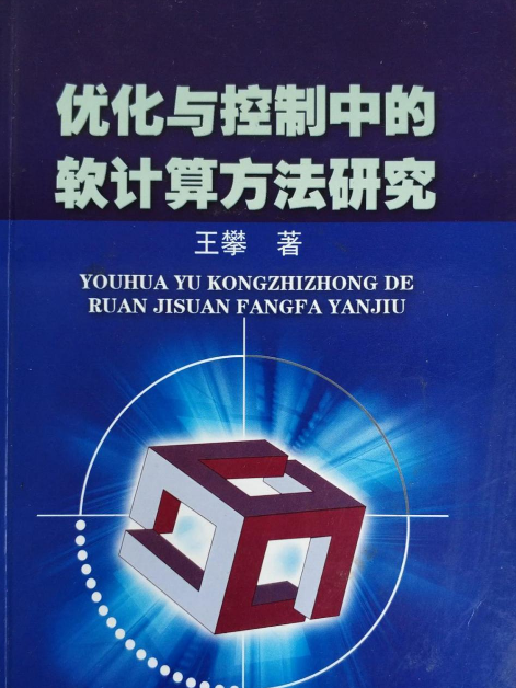 最佳化與控制中的軟計算方法研究