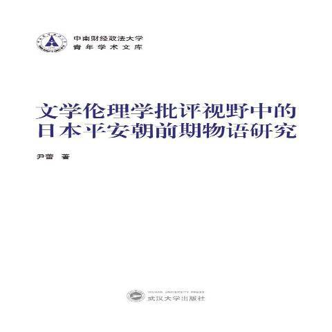 文學倫理學批評視野中的日本平安朝前期物語研究