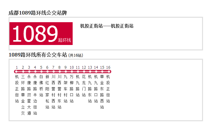 成都公交1089路環線