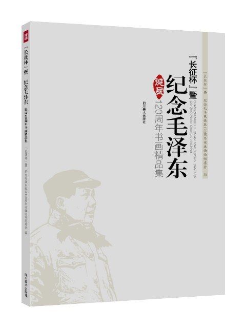 紀念毛澤東誕辰120周年書畫精品集