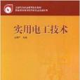 全國電力職業教育規劃教材·實用電工技術