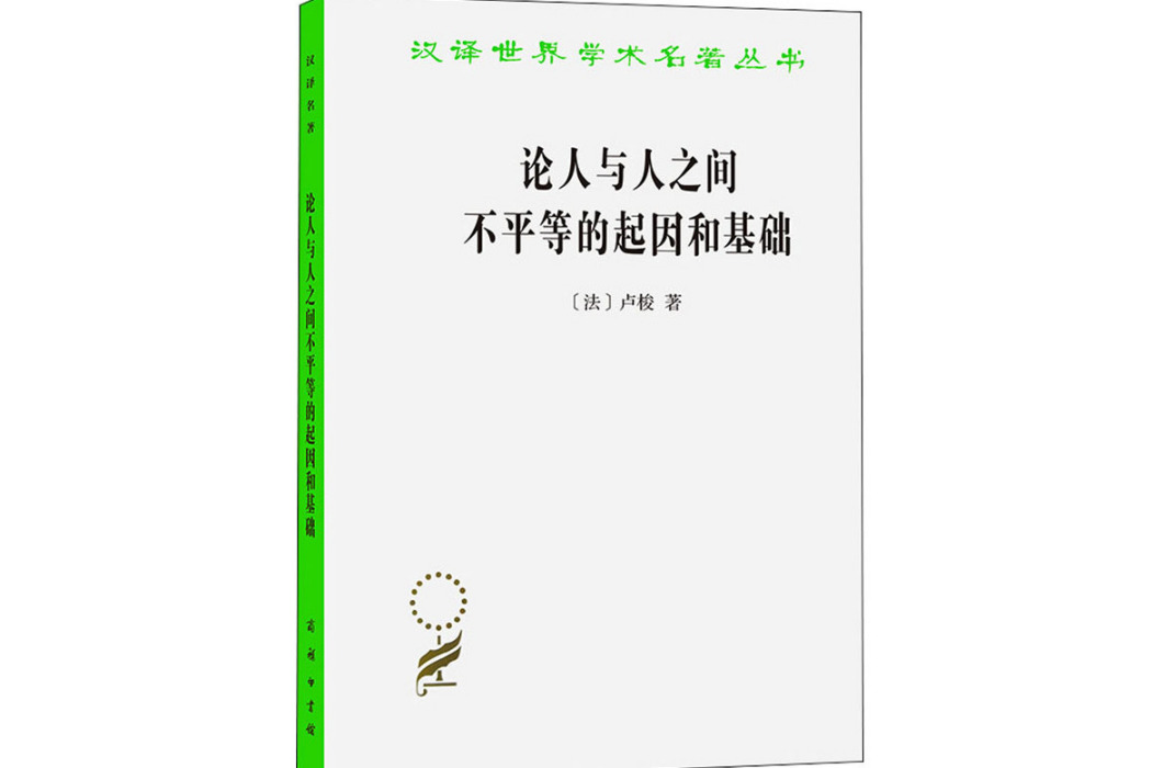 論人與人之間不平等的起因和基礎(2015年商務印書館出版的圖書)