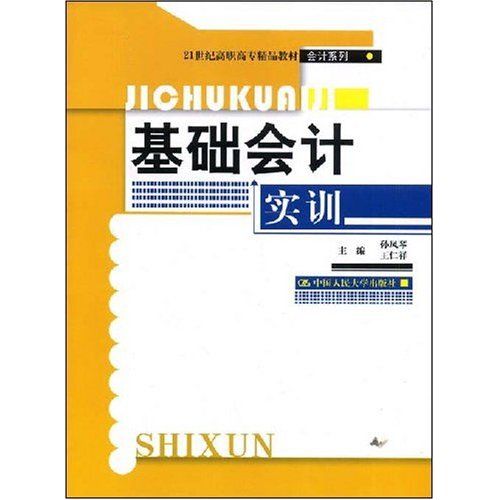 基礎會計實訓(2008年中國人民大學出版社出版的圖書)