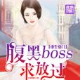 重生豪門，腹黑BOSS求放過