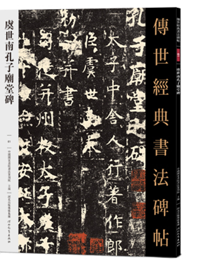 傳世經典書法碑帖·虞世南孔子廟堂碑