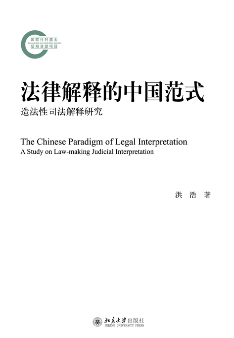 法律解釋的中國範式——造法性司法解釋研究