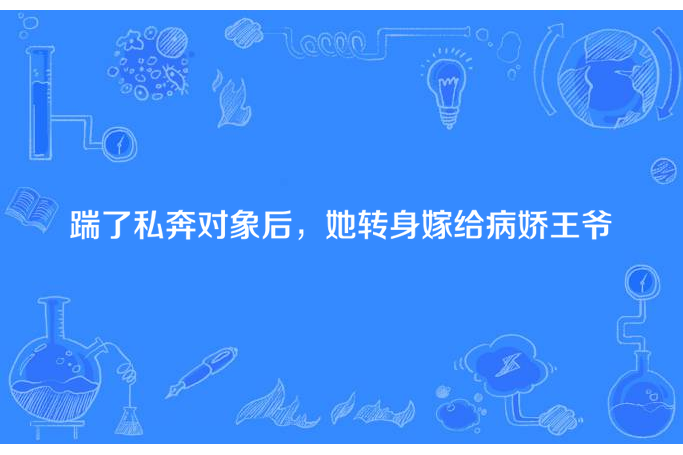 踹了私奔對象後，她轉身嫁給病嬌王爺