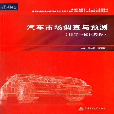 汽車市場調查與預測(2014年上海交通大學出版社出版的圖書)