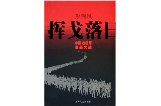 揮戈落日（中國遠征軍滇西大戰）