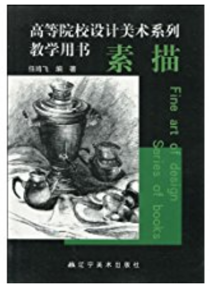 高等院校設計美術系列教學用書·素描