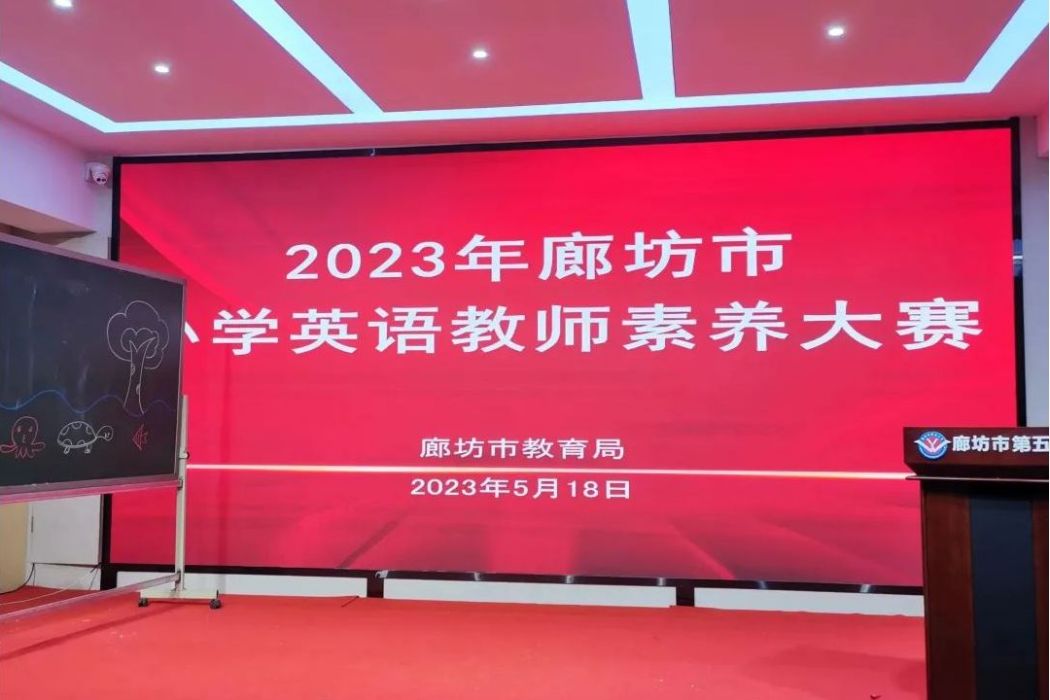 2023年廊坊市國小英語教師素養大賽