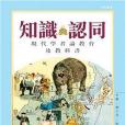 知識與認同：現代學者論教育及教科書