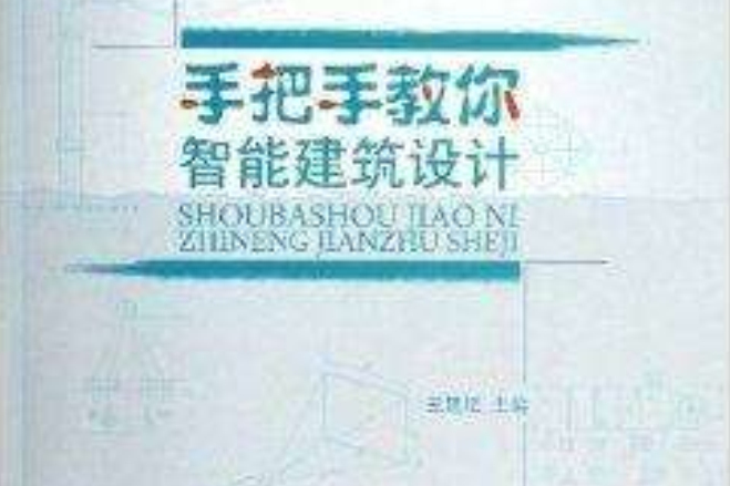 手把手教你智慧型建築設計