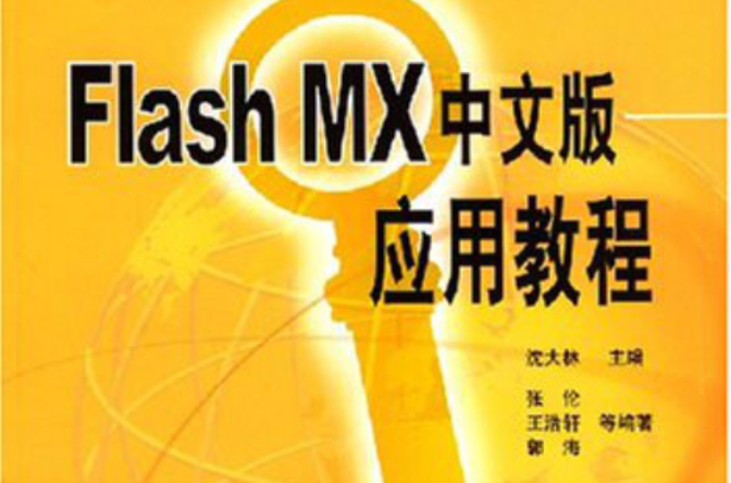 FlashMX中文版套用教程