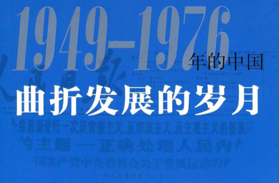 曲折發展的歲月：1949-1976年的中國