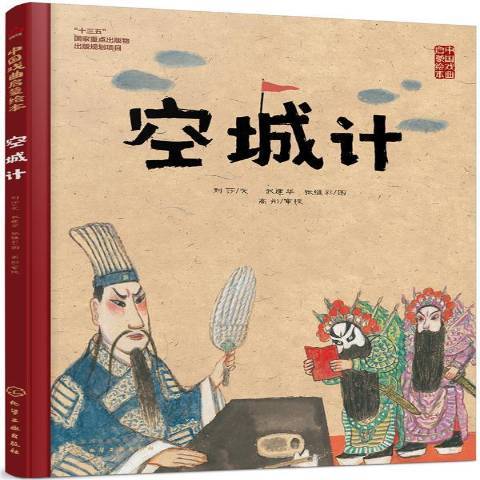 空城計(2019年化學工業出版社出版的圖書)