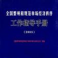 全國整頓和規範市場經濟秩序工作指導手冊