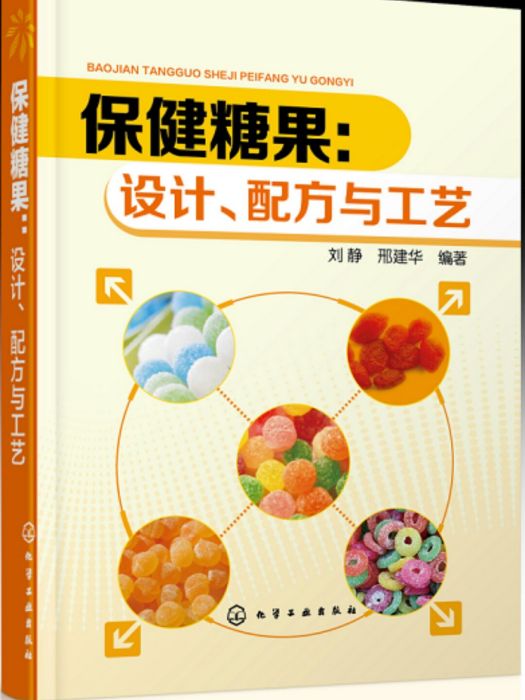 保健糖果：設計、配方與工藝