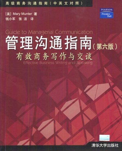 Prentice Hall高級商務溝通指南（中英文對照）：管理溝通指南（第6版）