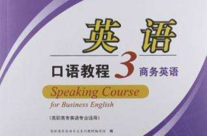 英語口語教程3商務英語