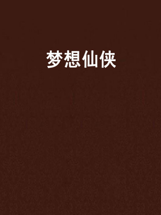 夢想仙俠(玄幻小說)