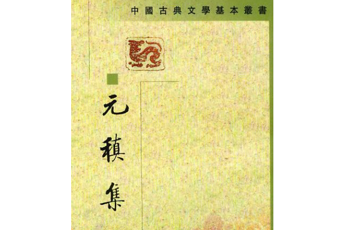 元稹集(中華書局出版的圖書)