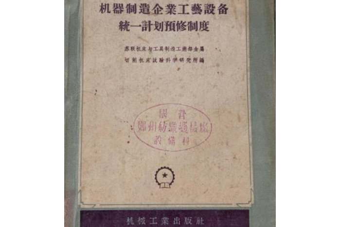 機器製造企業工藝設備的統一計畫預修和使用制度