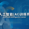 人工智慧(AI)訓練師(人工智慧訓練師)