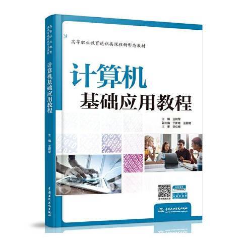 計算機基礎套用教程(2020年中國水利水電出版社出版的圖書)