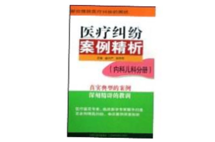 醫療糾紛案例精析：內科兒科分冊