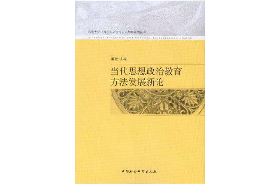 當代思想政治教育方法發展新論