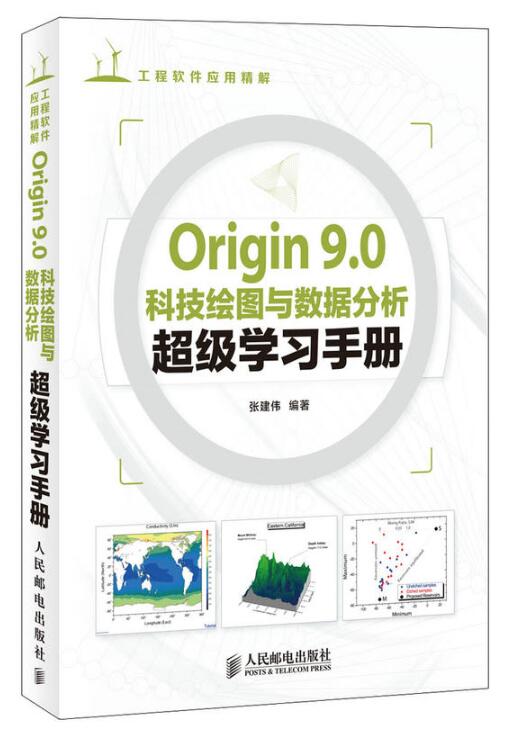 Origin 9.0科技繪圖與數據分析超級學習手冊