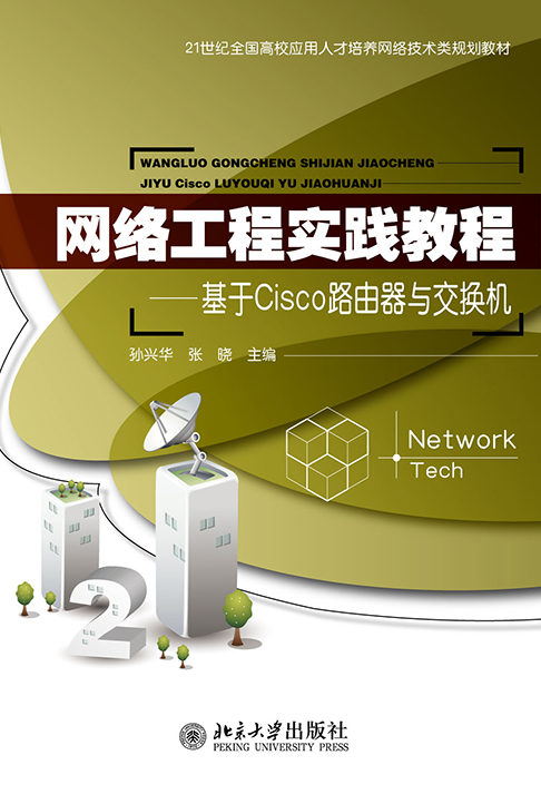 網路工程實踐教程——基於Cisco路由器與交換機