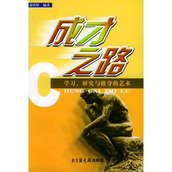 成才之路：學習、研究與修身的藝術