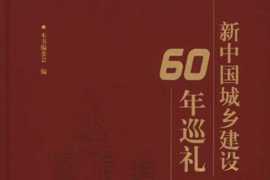 新中國城鄉建設60周年巡禮